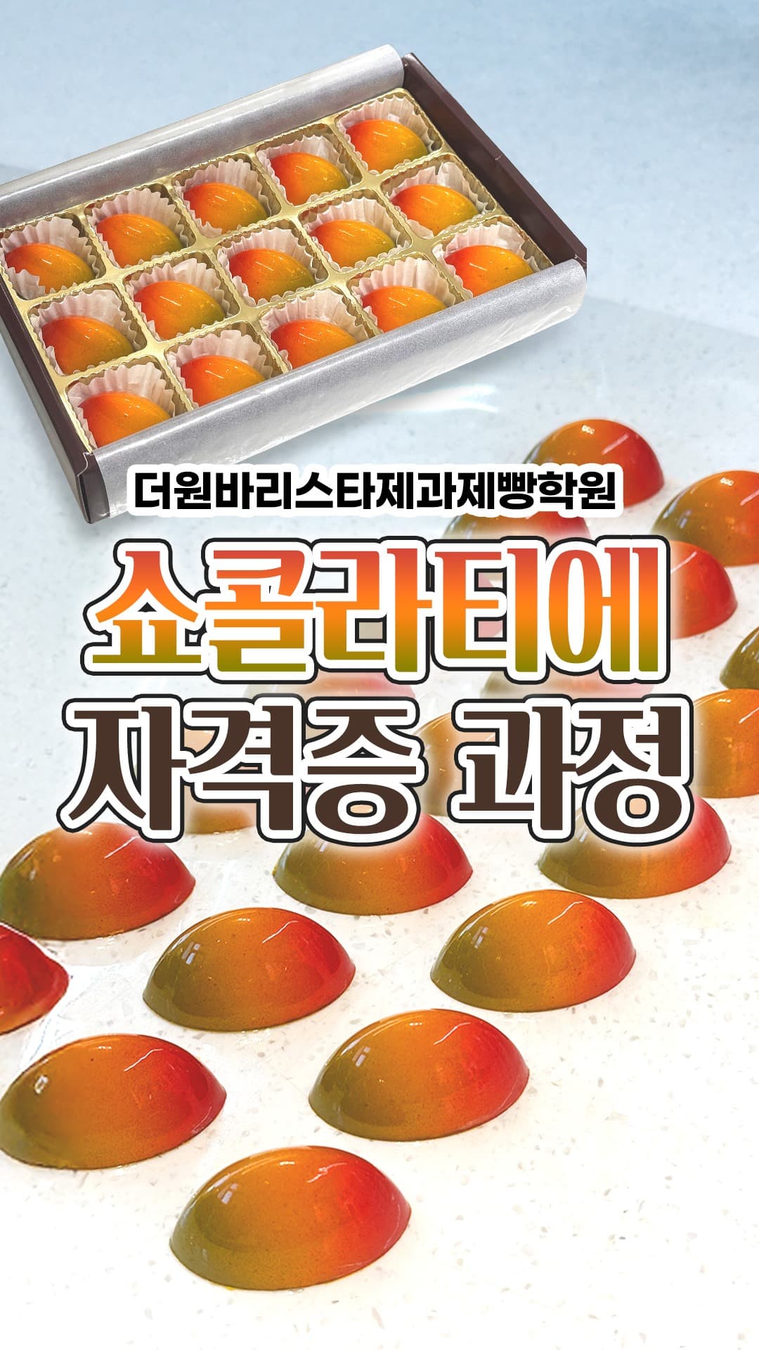 쇼콜라티에 자격증 과정