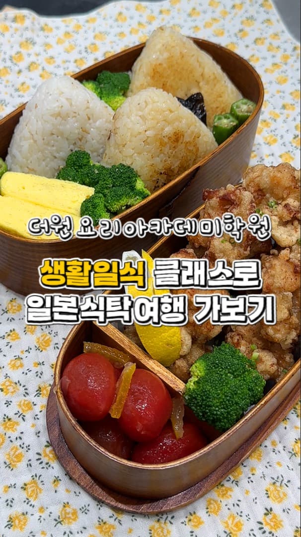 생활일식 클래스 개설! 일본식탁여행 같이 떠나봐요