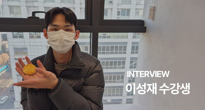 이성재 수강생 인터뷰