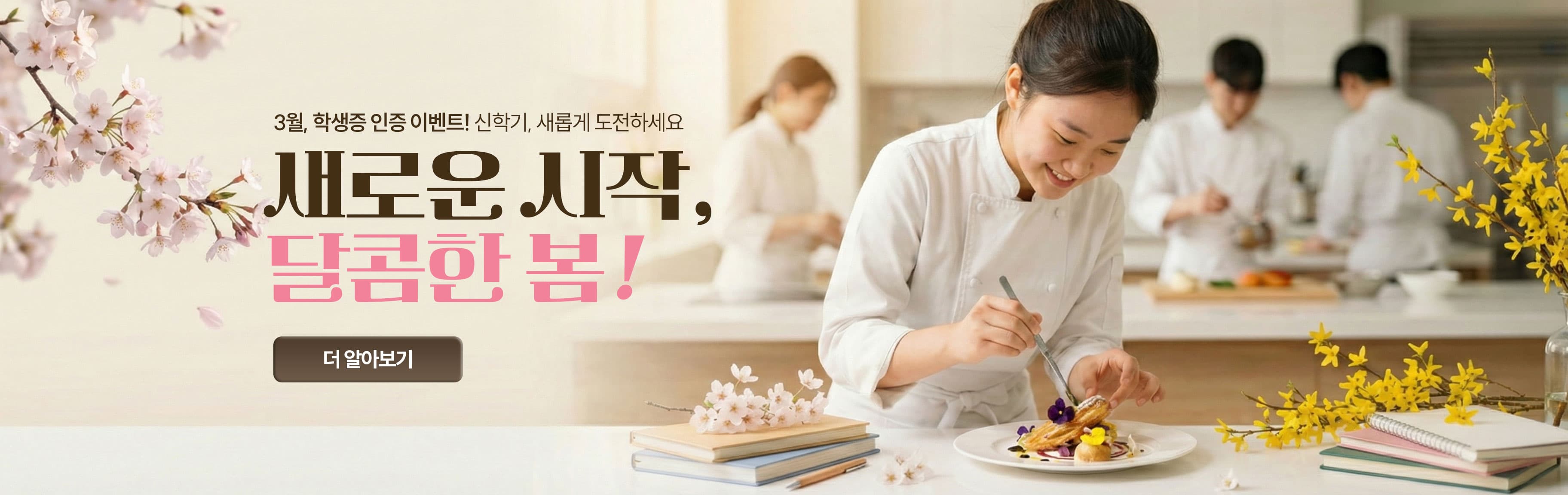 제과제빵 :  3월 이벤트 배너_PC