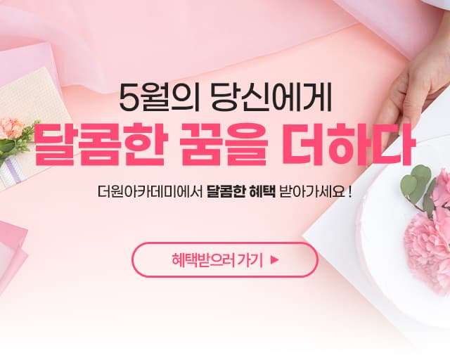5월 달콤한 꿈을 더하다.