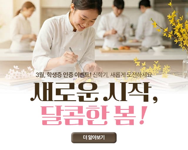 제과제빵 :  3월 이벤트 배너_MO