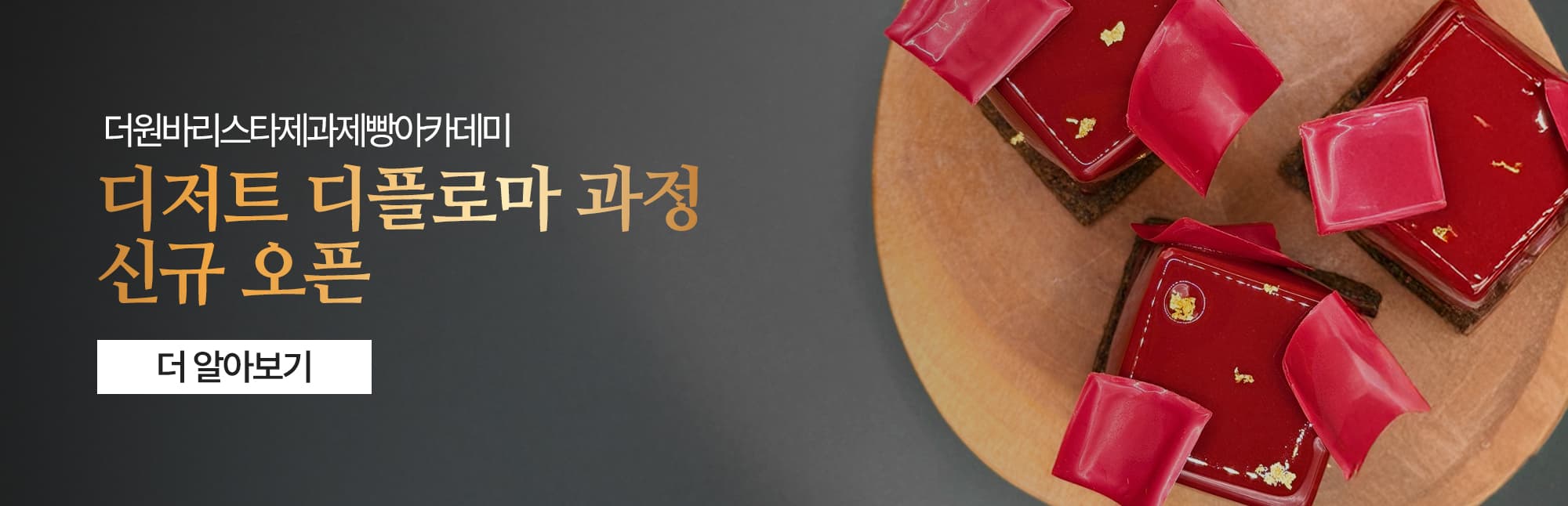 디저트 디플로마 과정 신규오픈 안내