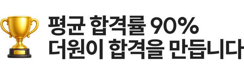 자격증 합격률 90%