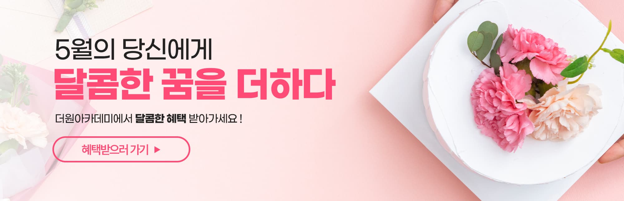 5월 달콤한 꿈을 더하다.