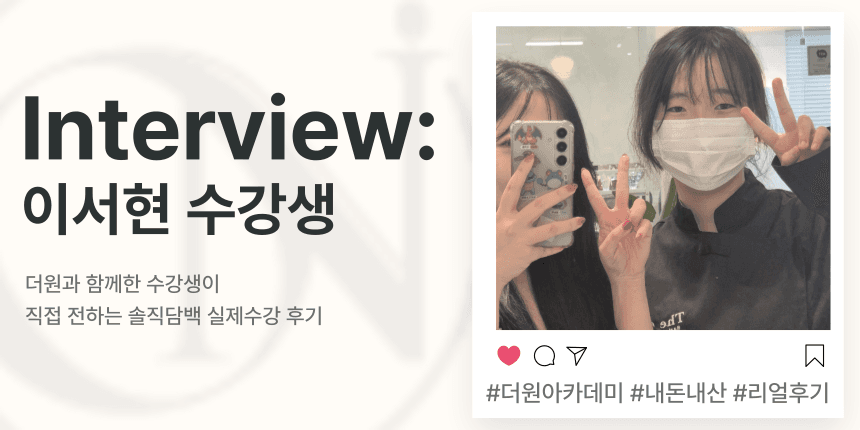 이서현 수강생인터뷰