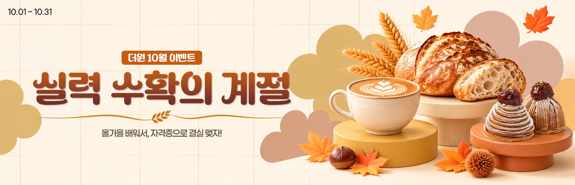 10월 이벤트배너