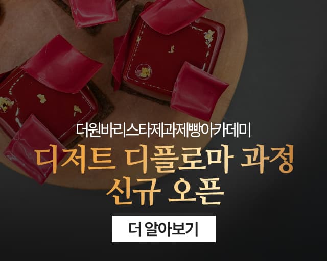 디저트 디플로마 과정 신규오픈 안내_모바일